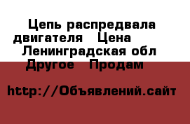 Цепь распредвала двигателя › Цена ­ 750 - Ленинградская обл. Другое » Продам   